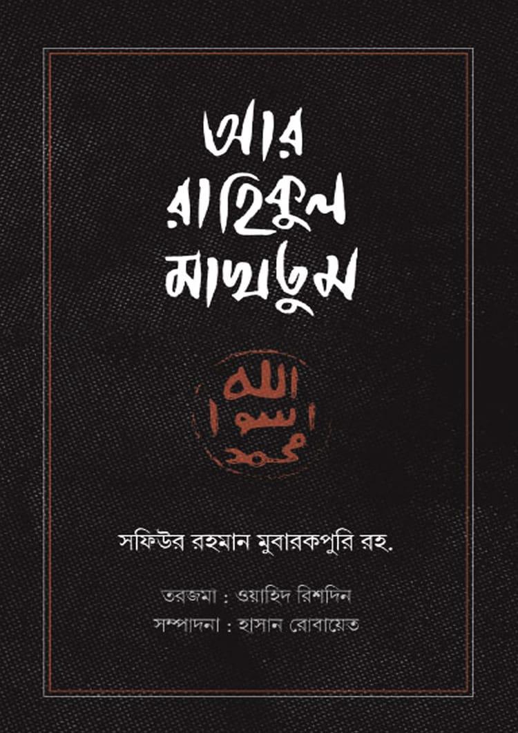 আর রাহিকুল মাখতুম (রয়্যাল সাইজ)