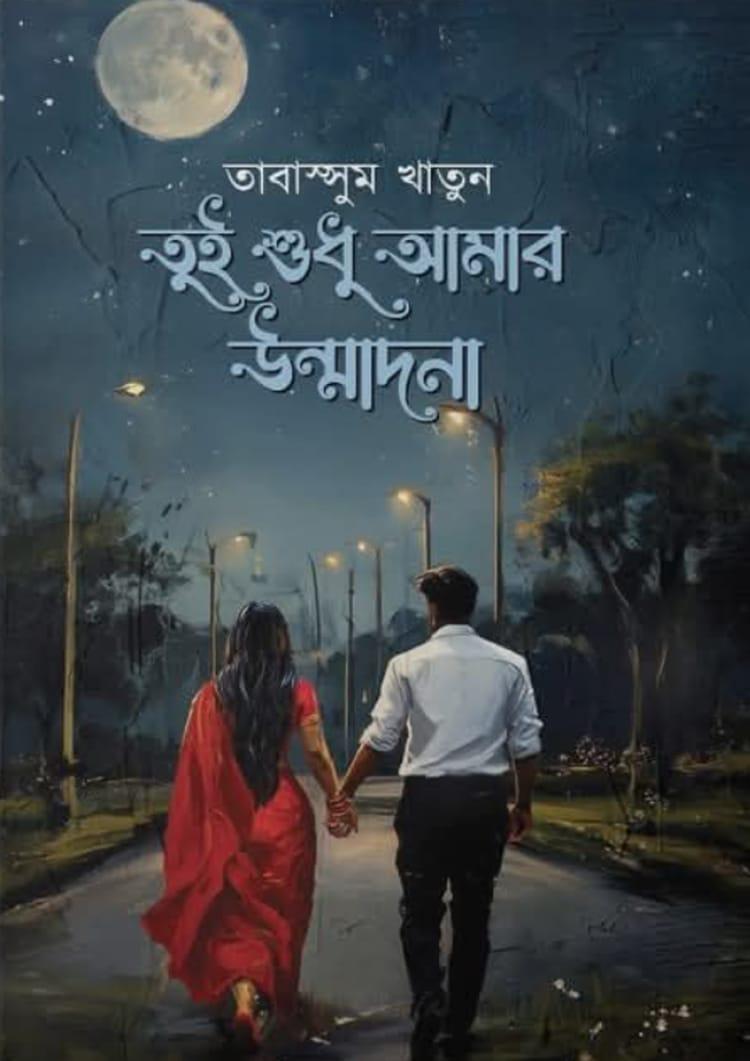 তুই শুধু আমার উন্মাদনা