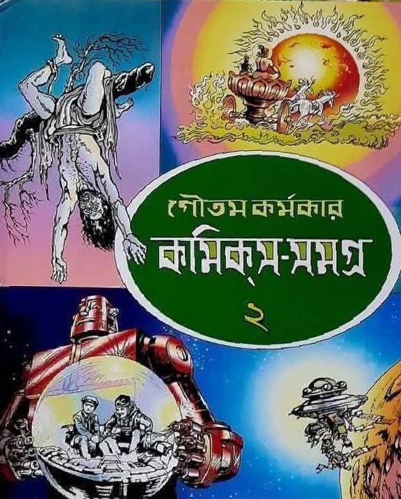 কমিক্স-সমগ্র ২য় খন্ড