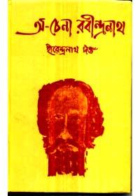 অ-চেনা রবীন্দ্রনাথ
