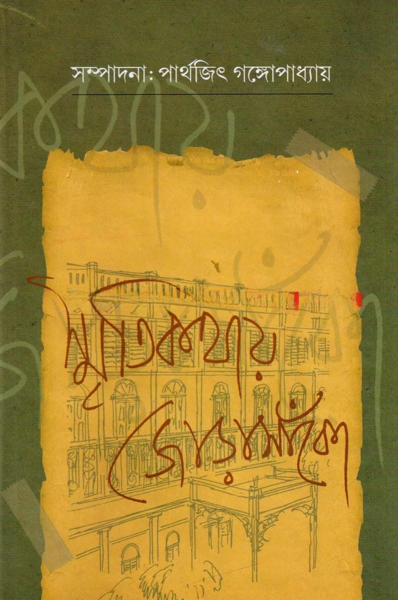 স্মৃতিকথায় জোড়াসাঁকো