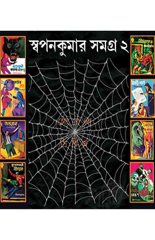 স্বপন কুমার সমগ্র – দ্বিতীয় খণ্ড