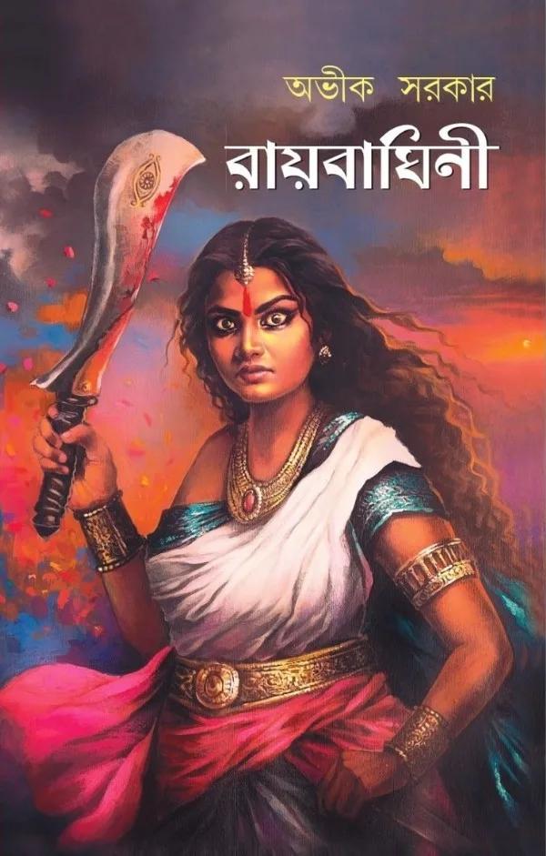রায়বাঘিনী