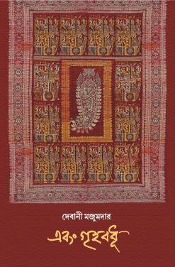 এবং গৃহবধূ