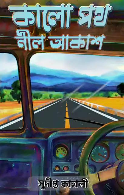 কালো পথ নীল আকাশ