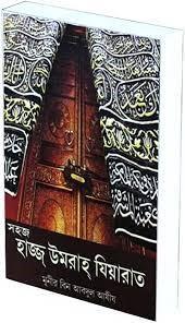 সহজ হাজ্জ উমরাহ যিয়ারাত