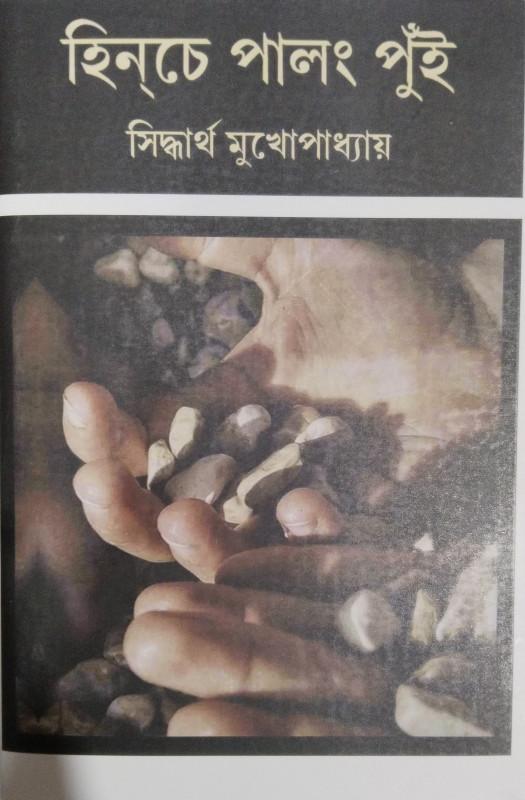 হিনচে পালং পুঁই