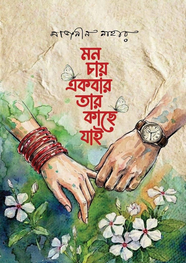 মন চায় একবার তার কাছে যাই