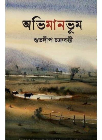 অভিমানভূম