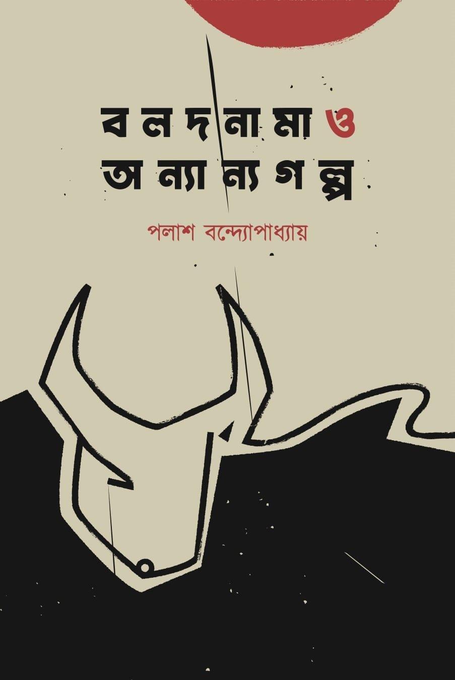 বলদনামা ও অন্যান্য গল্প