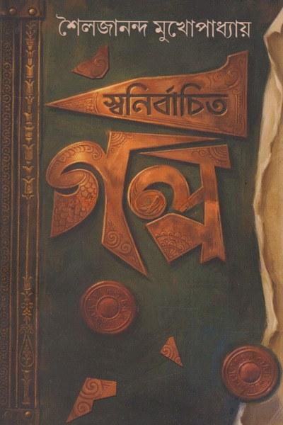 স্বনির্বাচিত গল্প - শৈলজানন্দ মুখোপাধ্যায়