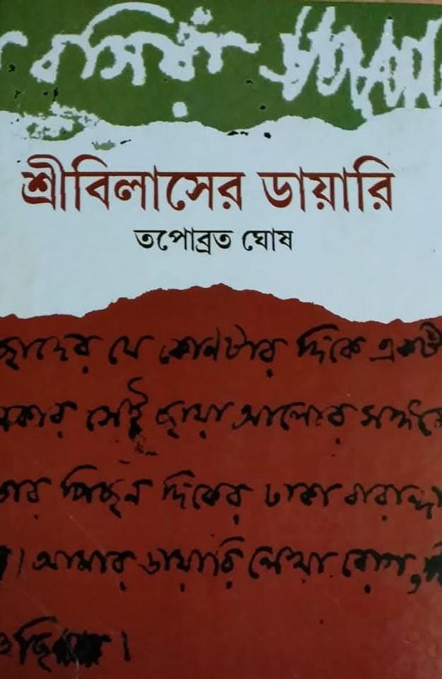 শ্রীবিলাসের ডায়ারি