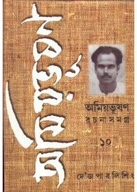 অমিয়ভূষণ রচনাসমগ্র (১০)