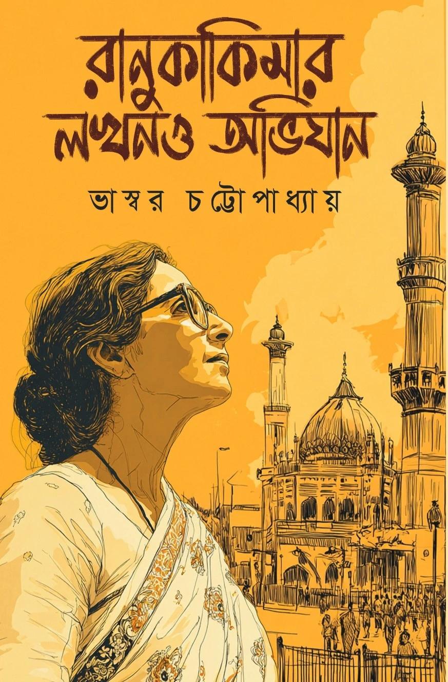 রানু কাকিমার লখনও অভিযান