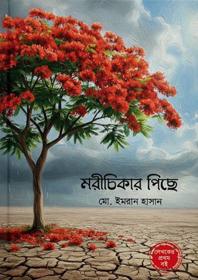 মরীচিকার পিছে