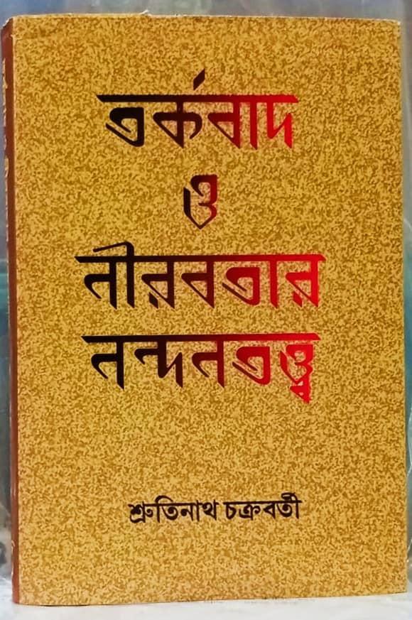 তর্কবাদ ও নীরবতার নন্দনতত্ত্ব