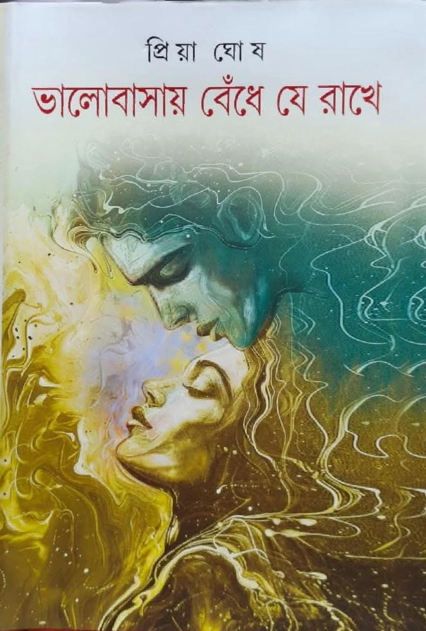 ভালোবাসায় বেঁধে যে রাখে
