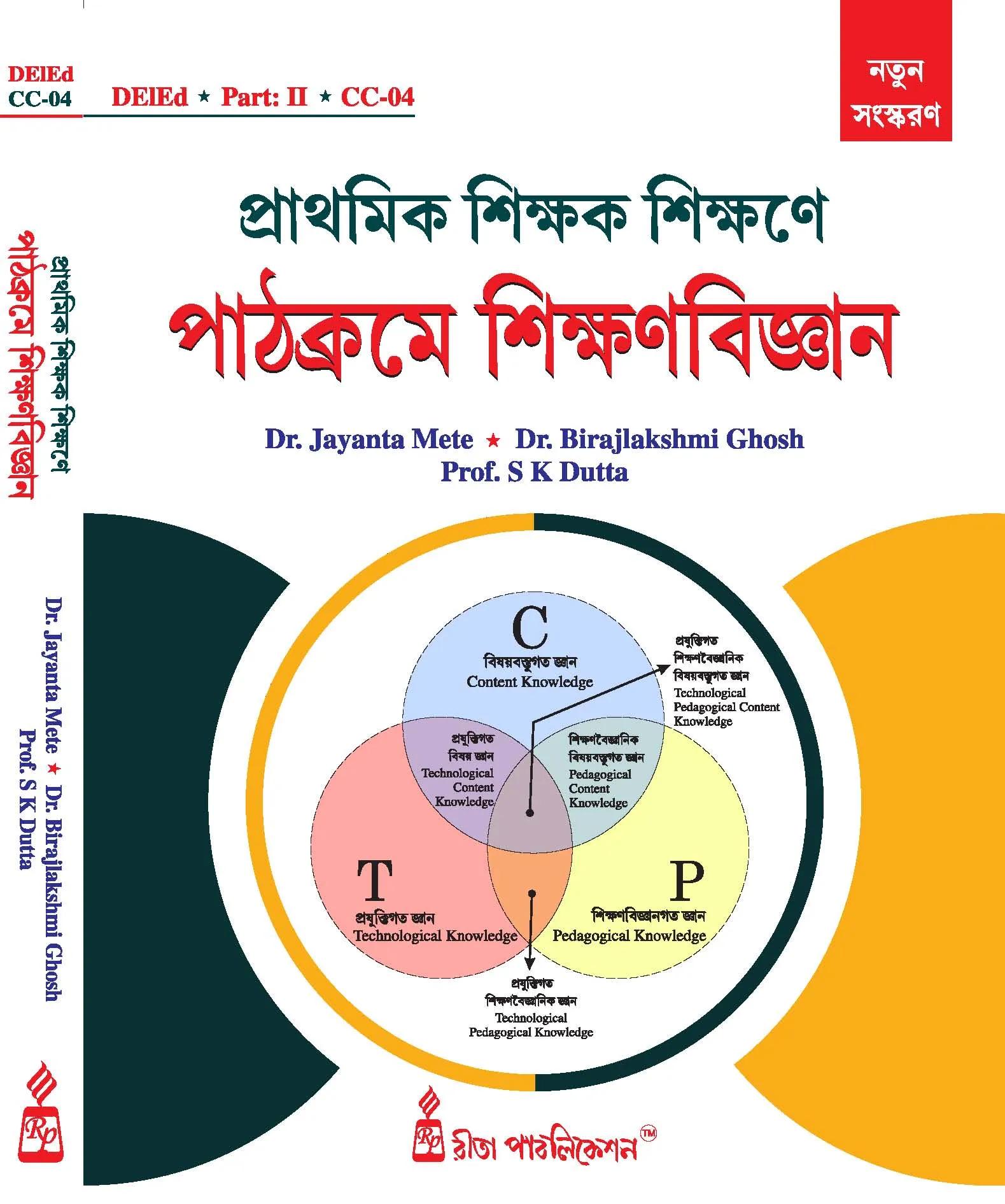 প্রাথমিক শিক্ষক শিক্ষণে পাঠক্রমে শিক্ষণবিজ্ঞান