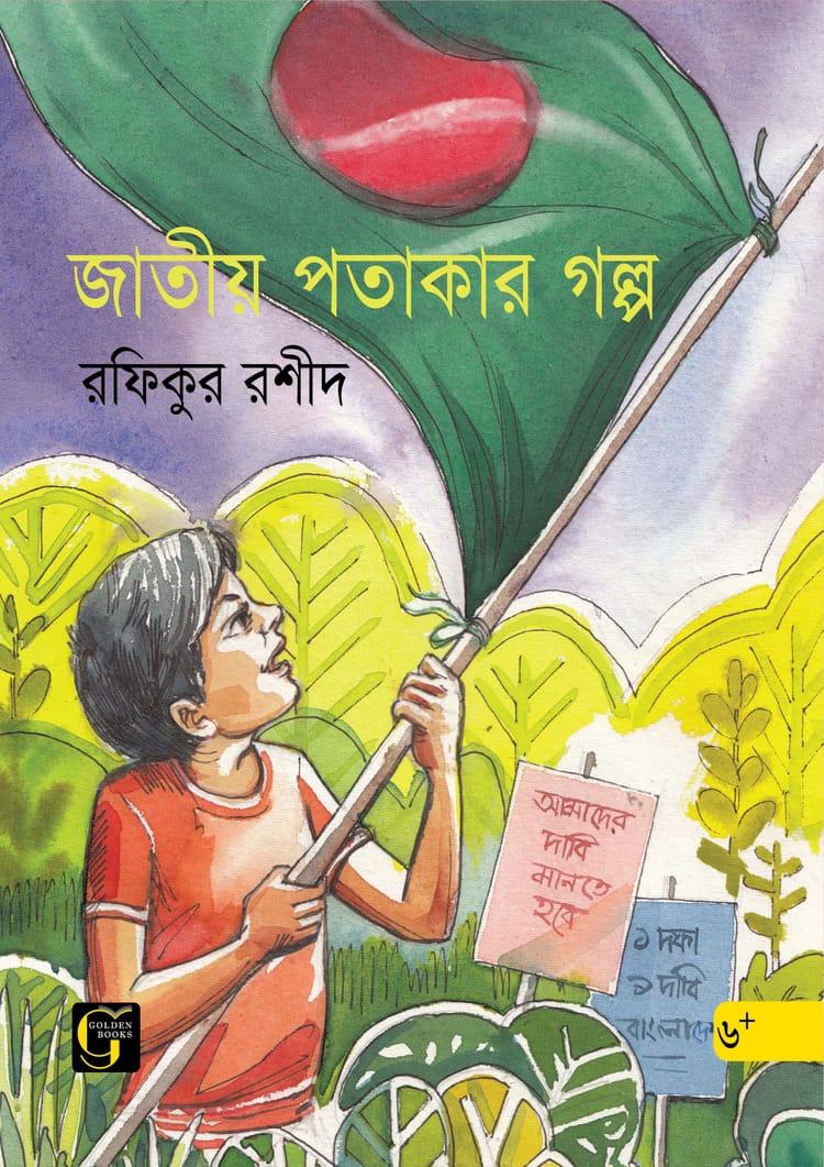 জাতীয় পতাকার গল্প