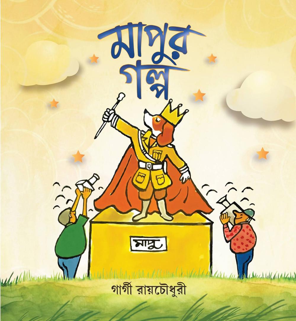 মাপুর গল্প