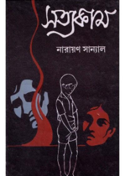 সত্যকাম