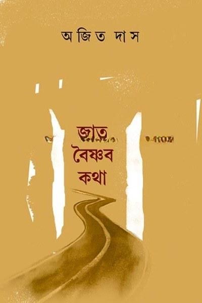 জাতবৈষ্ণব কথা