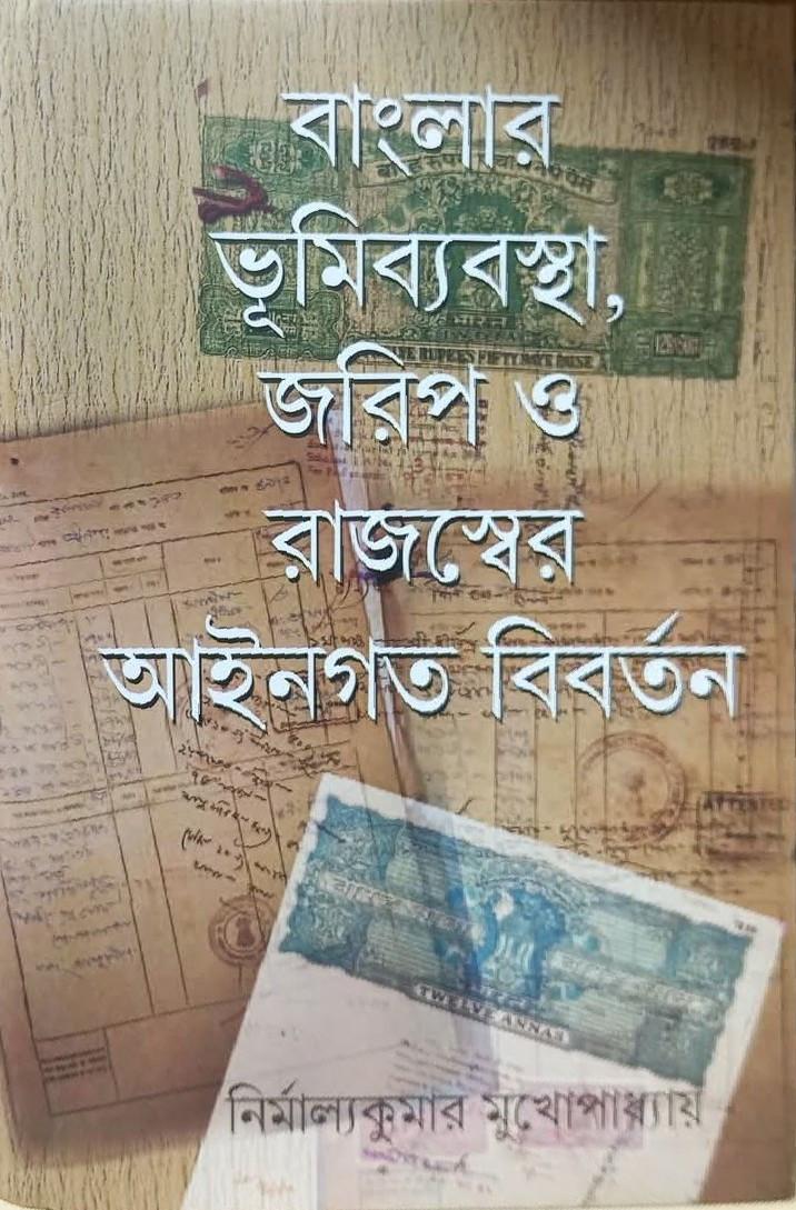 বাংলার ভূমিব্যবস্থা, জরিপ ও রাজস্বের আইনগত বিবর্তন
