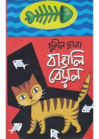 বাঙালি বেড়াল