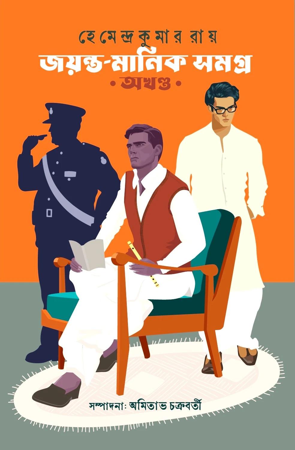 Hemendra Kumar Roy | জয়ন্ত মানিক সমগ্র অখণ্ড