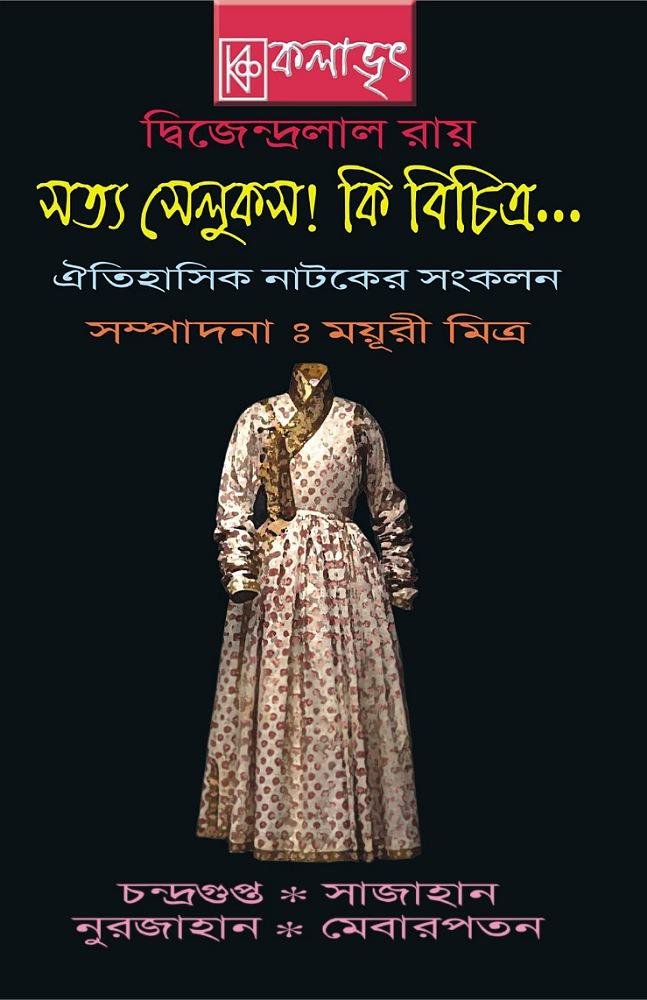 সত্য সেলুকস! কি বিচিত্র…