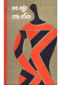 রাম বসুর শ্রেষ্ঠ কবিতা