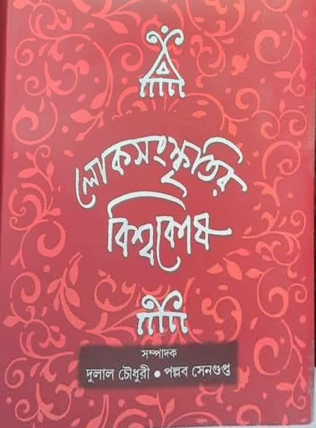লোকসংস্কৃতির বিশ্বকোষ