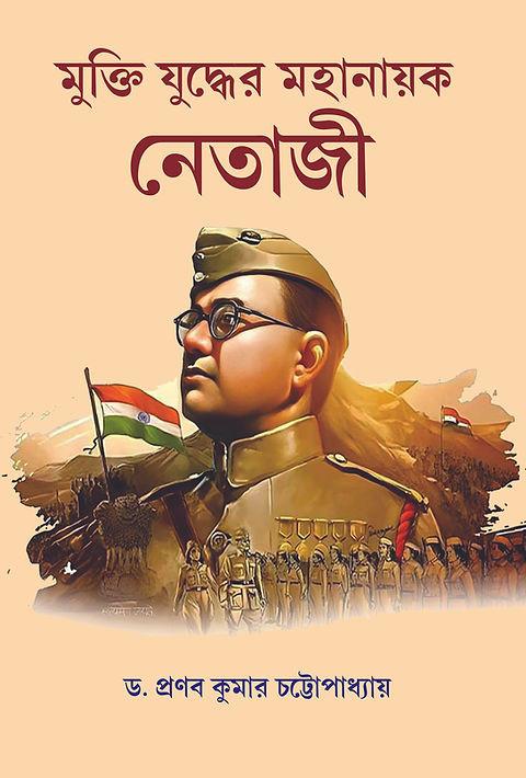 মুক্তি যুদ্ধের মহানায়ক নেতাজী
