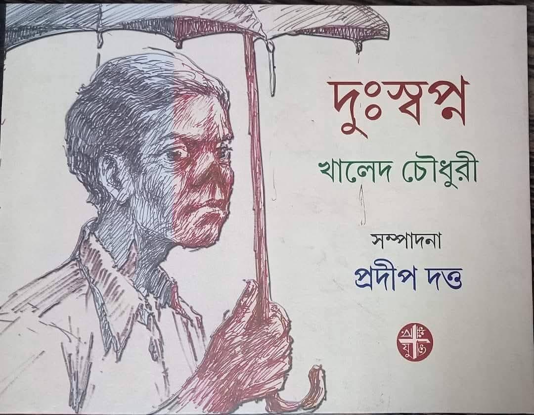 দুঃস্বপ্ন - খালেদ চৌধুরী