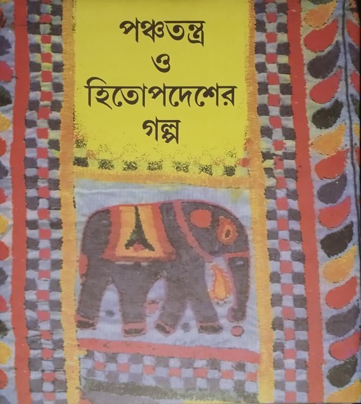 পঞ্চতন্ত্র ও হিতোপদেশের গল্প