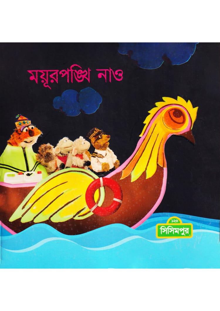 ময়ূরপঙ্খি নাও