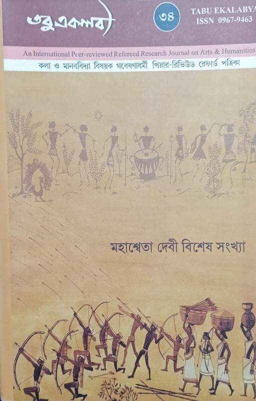 তবু একলব্য : মহাশ্বেতা দেবী বিশেষ সংখ্যা