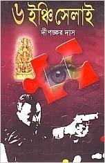 ৬ ইঞ্চি সেলাই
