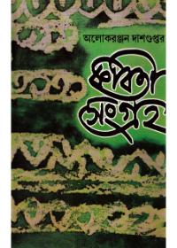 কবিতা সংগ্রহ (২) - আলোক রঞ্জন দাশগুপ্ত