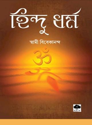 হিন্দু ধর্ম - স্বামী বিবেকানন্দ