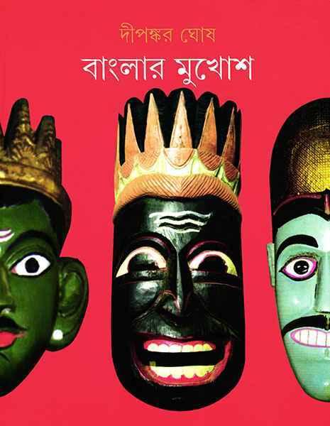 বাংলার মুখোশ
