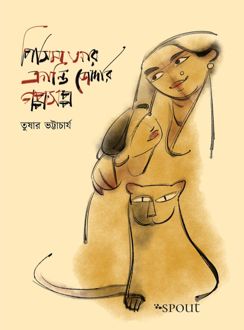 পিসিমা আর ক্রান্তি জোর্দার গপ্পসপ্প