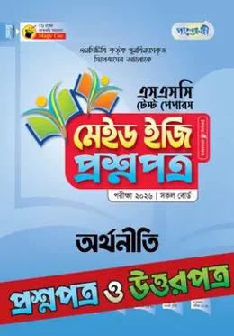 পাঞ্জেরী এসএসসি অর্থনীতি মেইড ইজি টেস্ট পেপারস - পরীক্ষা ২০২৬