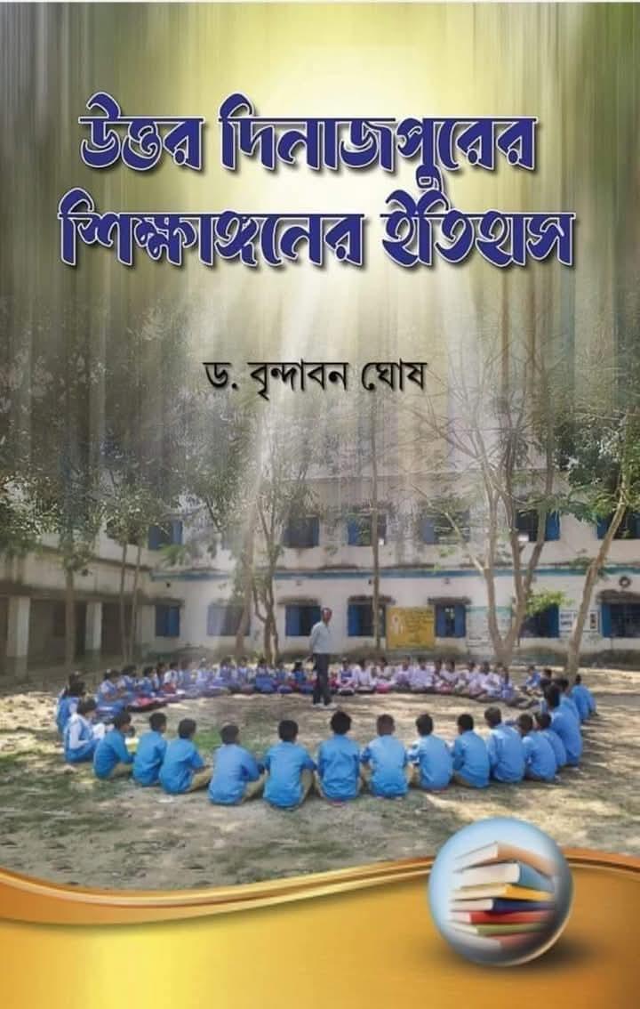 উত্তর দিনাজপুরের শিক্ষাঙ্গনের ইতিহাস