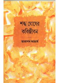 শঙ্খ ঘোষের কবিজীবন
