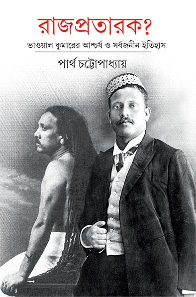 রাজপ্রতারক ?