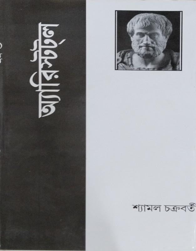 অ্যারিস্টটল