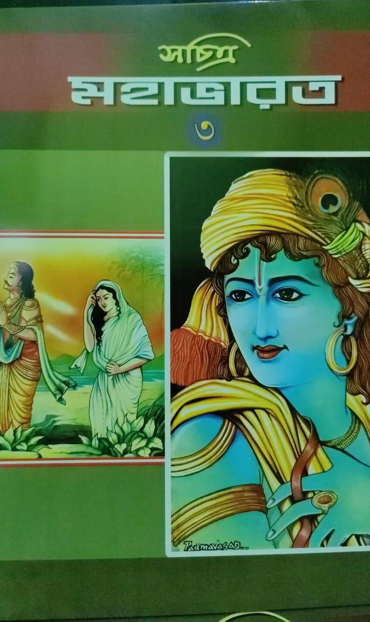 সচিত্র মহাভারত Vol:3