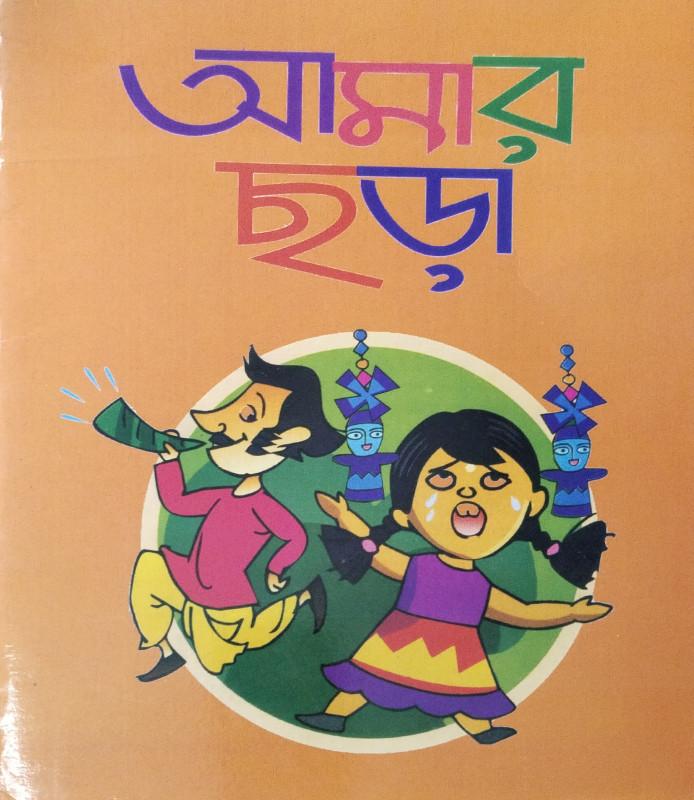 আমার ছড়া
