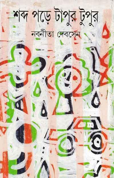 শব্দ পড়ে টাপুর টুপুর